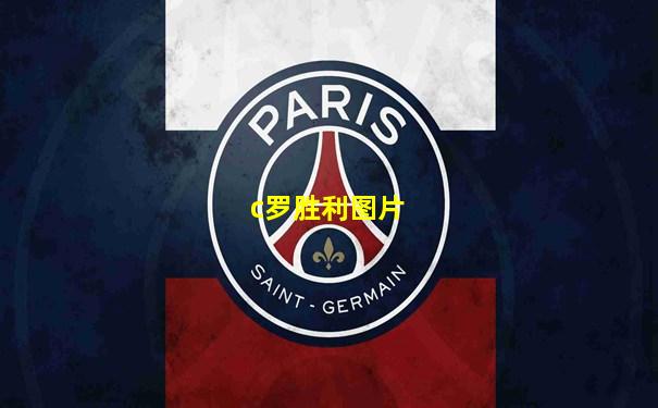 c罗胜利图片