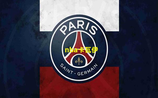 nba卡瓦伊