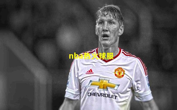 nba热火球服