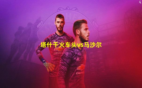 塔什干火车头vs马沙尔