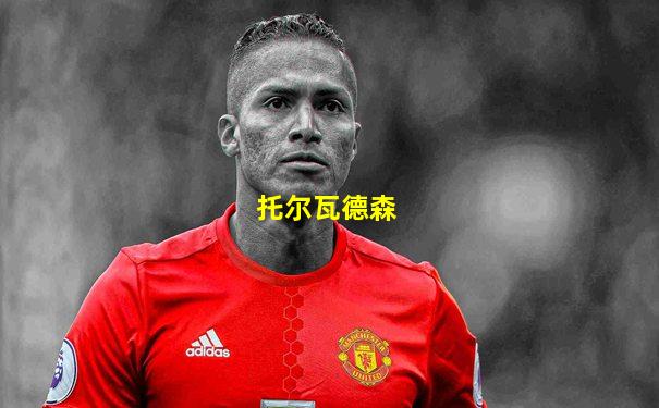 托尔瓦德森