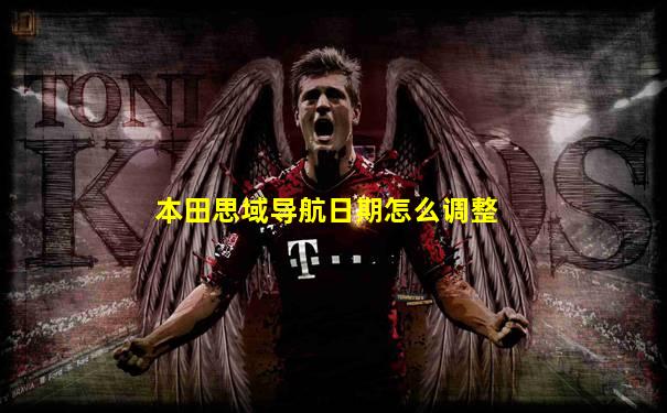 本田思域导航日期怎么调整