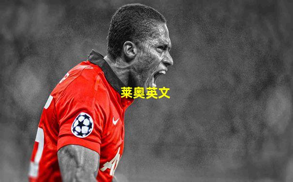 莱奥英文