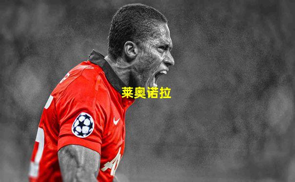 莱奥诺拉