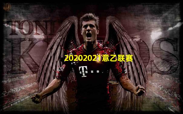 20202021意乙联赛