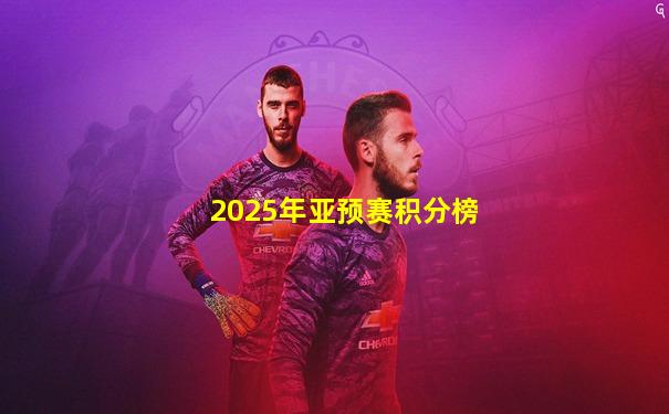 2025年亚预赛积分榜
