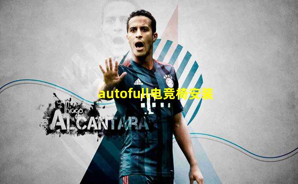 autofull电竞椅安装