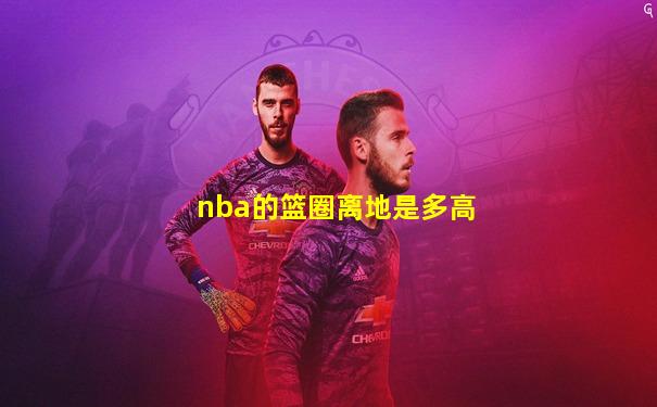 nba的篮圈离地是多高