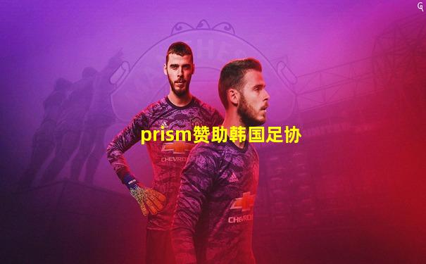 prism赞助韩国足协