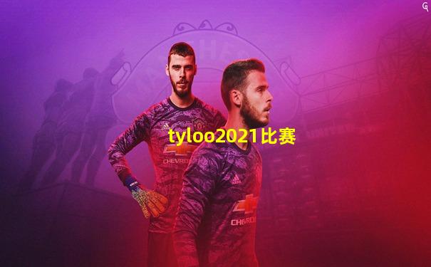 tyloo2021比赛