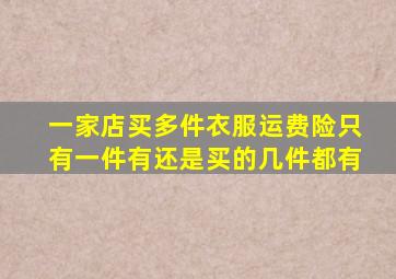 一家店买多件衣服运费险只有一件有还是买的几件都有