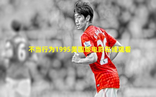 不当行为1995美国版电影在线观看
