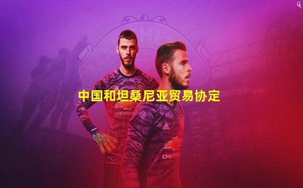 中国和坦桑尼亚贸易协定