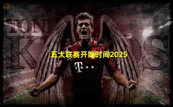 五大联赛开始时间2025