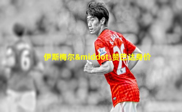 伊斯梅尔·赞巴达身价