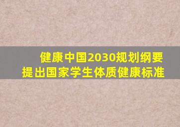健康中国2030规划纲要提出国家学生体质健康标准