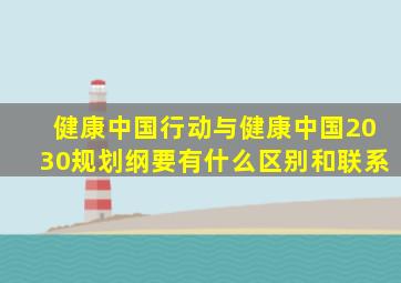 健康中国行动与健康中国2030规划纲要有什么区别和联系