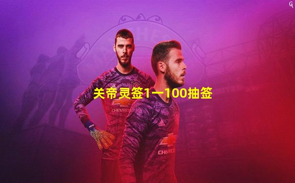 关帝灵签1一100抽签