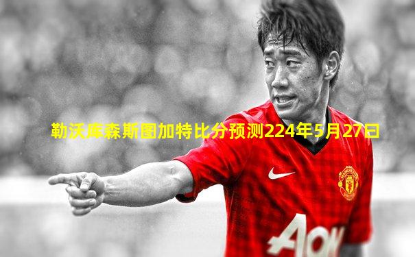 勒沃库森斯图加特比分预测224年5月27曰