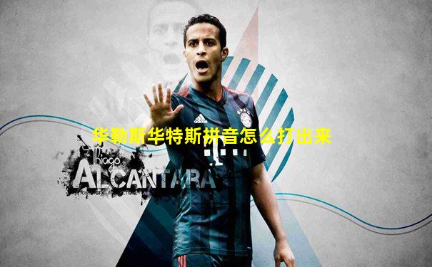华勒斯华特斯拼音怎么打出来
