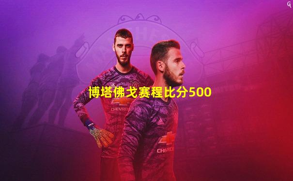 博塔佛戈赛程比分500