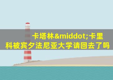 卡塔林·卡里科被宾夕法尼亚大学请回去了吗
