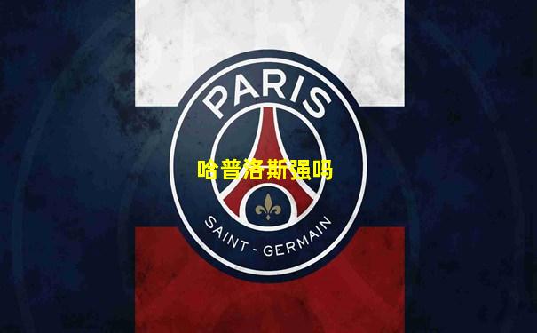 哈普洛斯强吗