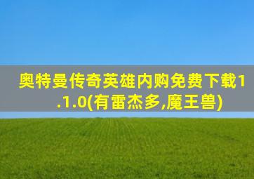 奥特曼传奇英雄内购免费下载1.1.0(有雷杰多,魔王兽)