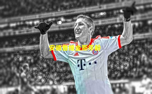 安德鲁维金斯年龄