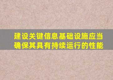 建设关键信息基础设施应当确保其具有持续运行的性能