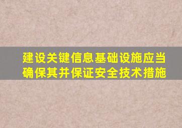 建设关键信息基础设施应当确保其并保证安全技术措施