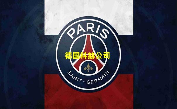 德国科赫公司