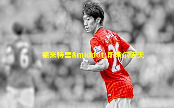 德米特里·斯米尔诺夫