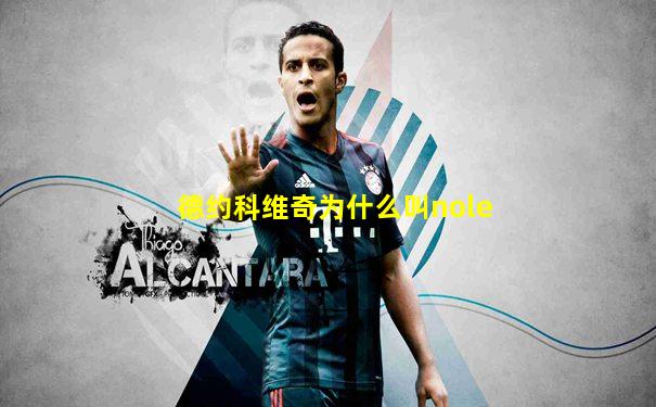 德约科维奇为什么叫nole