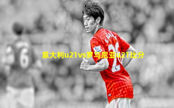 意大利u21vs罗马尼亚u21比分