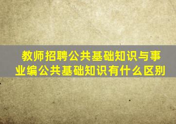 教师招聘公共基础知识与事业编公共基础知识有什么区别