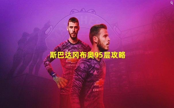斯巴达冈布奥95层攻略