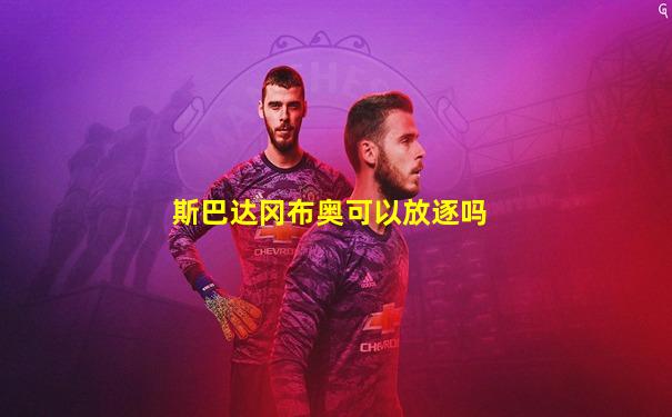 斯巴达冈布奥可以放逐吗