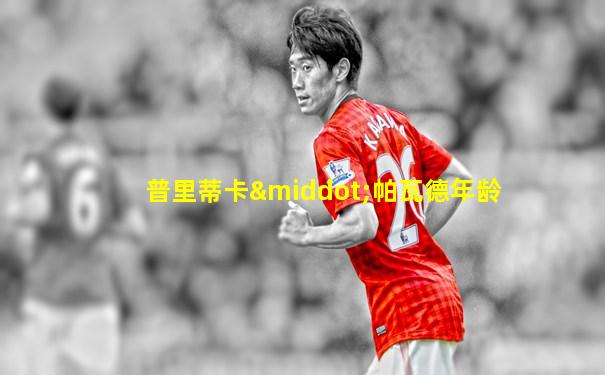 普里蒂卡·帕瓦德年龄
