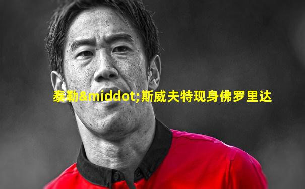 泰勒·斯威夫特现身佛罗里达