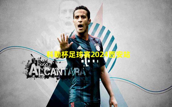 科勒杯足球赛2024西安站