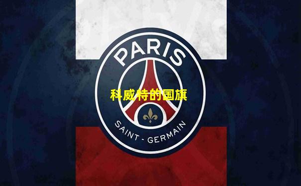 科威特的国旗