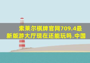 索莱尔棋牌官网709.4最新版游大厅现在还能玩吗.中国