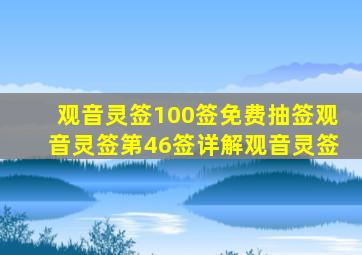观音灵签100签免费抽签观音灵签第46签详解观音灵签