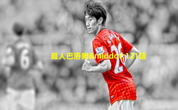 超人巴洛姆·121话