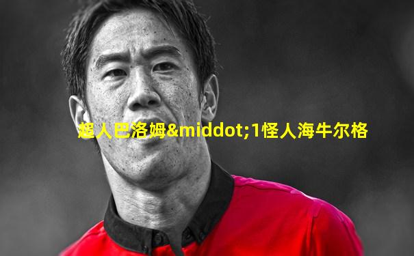超人巴洛姆·1怪人海牛尔格