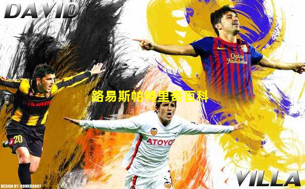 路易斯帕特里奇百科