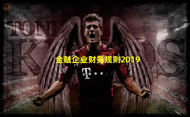 金融企业财务规则2019