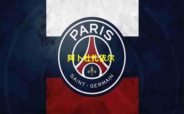 阿卜杜扎依尔