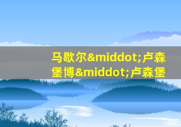 马歇尔·卢森堡博·卢森堡